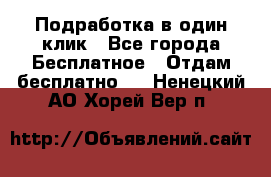 Подработка в один клик - Все города Бесплатное » Отдам бесплатно   . Ненецкий АО,Хорей-Вер п.